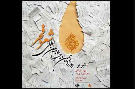 پاسداشت ترکی نویسان ایران در جشنواره بین المللی شعر فجر
