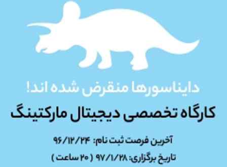 برگزاری کارگاه دیجیتال مارکتینگ در تبریز / دایناسورها منقرض شده اند