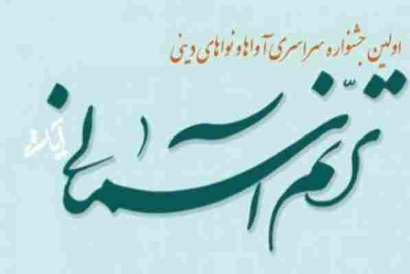 جشنواره سراسری آواها و نغمات دینی در تبریز برگزار می‌شود
