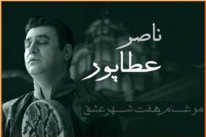 بلیط کنسرت ناصر عطاپور