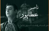 کنسرت فاخر ناصر عطاپور در تبریز