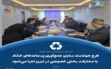 طرح هوشمند سازی جمع‌آوری پسماندهای خشک با مشارکت بخش خصوصی در تبریز اجرا می‌شود