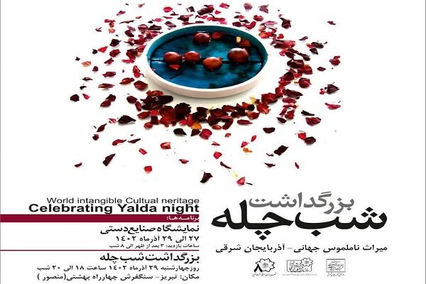 برگزاری ویژه برنامه بزرگداشت شب چله در سنگفرش میدان شهید بهشتی