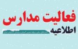 تعطیلی مدارس تبریز و آموزش غیرحضوری