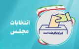 آخرین اخبار از تأیید صلاحیت‌های انتخابات مجلس در آذربایجان‌شرقی