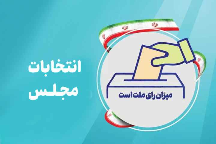 آخرین اخبار از تأیید صلاحیت‌های انتخابات مجلس در آذربایجان‌شرقی