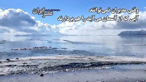 تیتر عجیب عصرایران در مورد دریاچه ارومیه