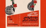 برگزاری جشنواره موسیقی فجر در آذربایجان شرقی