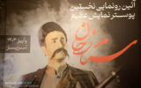 رونمایی از پوستر”نمایش ستارخان” با محوریت زندگی و مبارزات ستارخان سردار ملی ایران