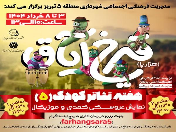 پنجمین هفته تئاتر کودک توسط شهرداری منطقه ۵ برگزار می شود پنجمین هفته تئاتر کودک توسط شهرداری منطقه ۵ برگزار می شود