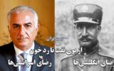 رضای انگلیسیها و رضای اسرائیلیها ؛ از بوی نفت تا رد خون / وقتی یک جنایتکار جنگی آخرین امید شاه خود خوانده میشود رضای انگلیسیها و رضای اسرائیلیها ؛ از بوی نفت تا رد خون / وقتی یک جنایتکار جنگی آخرین امید شاه خود خوانده میشود