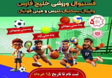 فستیوال ورزشی خلیج فارس در تبریز برگزار میشود فستیوال ورزشی خلیج فارس در تبریز برگزار میشود