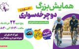 همایش بزرگ دوچرخه سواری در شهرک خاوران برگزار می شود همایش بزرگ دوچرخه سواری در شهرک خاوران برگزار می شود
