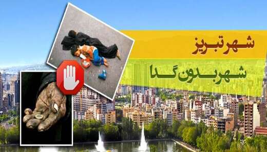 پشت پرده شهر بدون گدا؛ گفتگو با مسئول خدمات شهری تبریز پشت پرده شهر بدون گدا؛ گفتگو با مسئول خدمات شهری تبریز