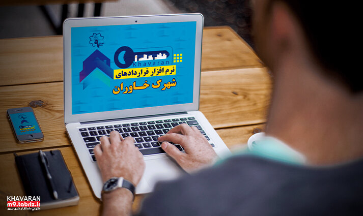 برنامهریزی برای طراحی و راهاندازی سامانه متمرکز ثبت املاک و قراردادهای شهرک خاوران برنامهریزی برای طراحی و راهاندازی سامانه متمرکز ثبت املاک و قراردادهای شهرک خاوران