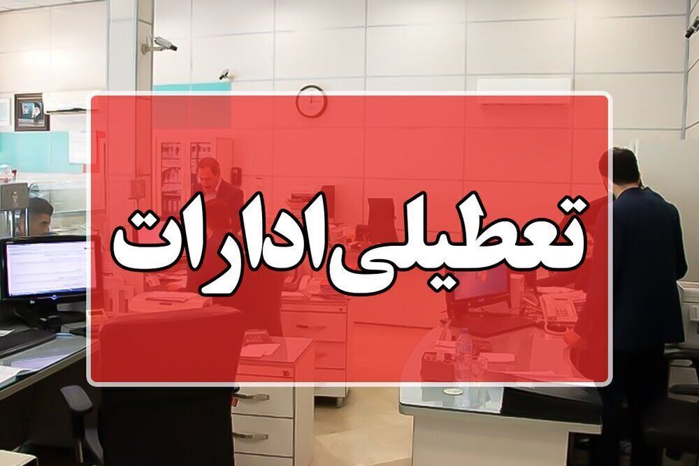 ادارات آذربایجان شرقی ۲۲ مرداد تعطیل است ادارات آذربایجان شرقی ۲۲ مرداد تعطیل است