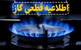 گاز شهرک مرزداران تبریز فردا روز یکشنبه قطع می شود گاز شهرک مرزداران تبریز فردا روز یکشنبه قطع می شود