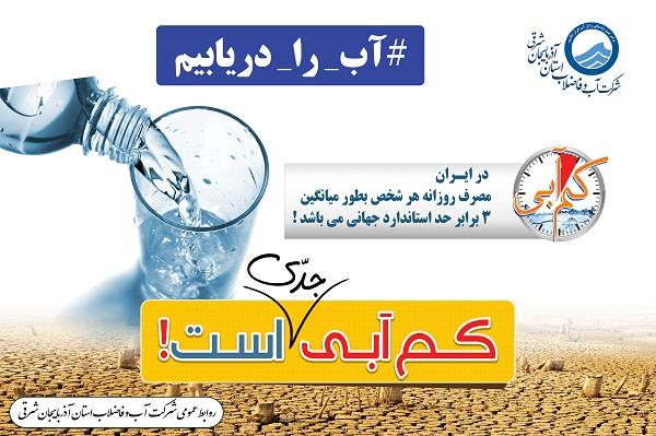 با هم، قطرهقطره تا آیندهای روشن آبفا آذربایجان شرقی: صرفهجویی آگاهانه، ضامن امنیت آبی نسلهای فرداست با هم، قطرهقطره تا آیندهای روشن آبفا آذربایجان شرقی: صرفهجویی آگاهانه، ضامن امنیت آبی نسلهای فرداست