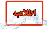 اطلاعیه شرکت آب و فاضلاب استان آذربایجان شرقی در خصوص افت فشار یا قطعی آب در مناطقی از کلانشهر تبریز