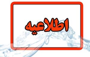 اطلاعیه شرکت آب و فاضلاب استان آذربایجان شرقی در خصوص افت فشار یا قطعی آب در مناطقی از کلانشهر تبریز