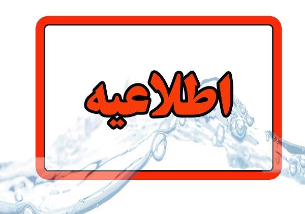اطلاعیه شرکت آب و فاضلاب استان آذربایجان شرقی در خصوص افت فشار یا قطعی آب در مناطقی از کلانشهر تبریز اطلاعیه شرکت آب و فاضلاب استان آذربایجان شرقی در خصوص افت فشار یا قطعی آب در مناطقی از کلانشهر تبریز