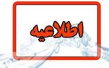 اطلاعیه شرکت آب و فاضلاب استان آذربایجان شرقی در خصوص افت فشار یا قطعی آب در مناطقی از کلانشهر تبریز