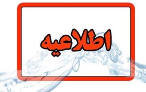 اطلاعیه قطعی آب در تبریز