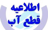 اطلاعیه افت فشار یا قطعی آب در برخی مناطق تبریز اطلاعیه افت فشار یا قطعی آب در برخی مناطق تبریز