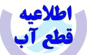 اطلاعیه افت فشار یا قطعی آب در برخی مناطق تبریز