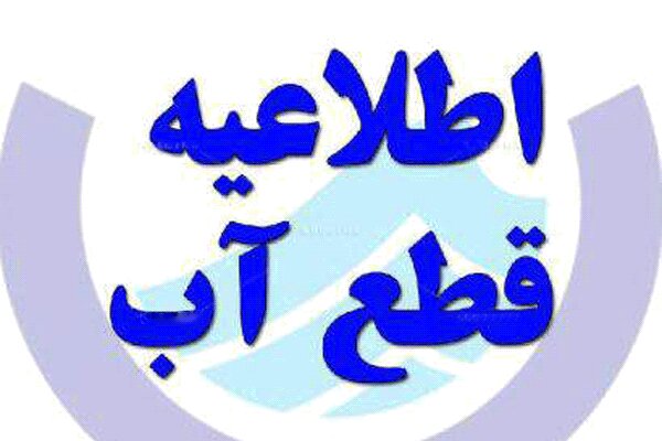اطلاعیه افت فشار یا قطعی آب در برخی مناطق تبریز اطلاعیه افت فشار یا قطعی آب در برخی مناطق تبریز