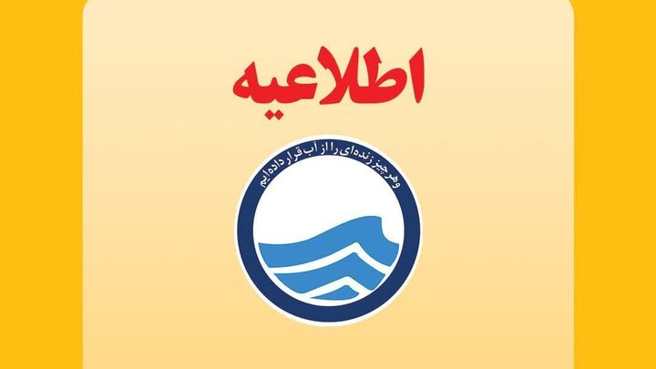 اطلاعیه قطعی آب در تبریز اطلاعیه قطعی آب در تبریز