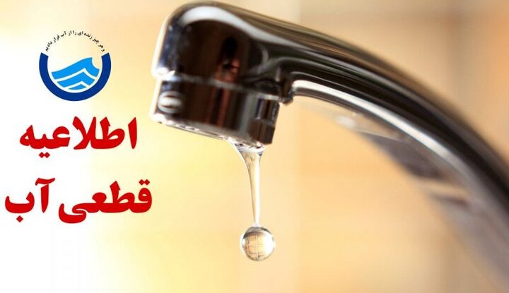 اطلاعیه افت فشار یا قطعی آب در برخی مناطق تبریز اطلاعیه افت فشار یا قطعی آب در برخی مناطق تبریز