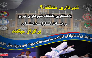 همایش بزرگ خانوادگی کاراته در خاوران برگزار میشود همایش بزرگ خانوادگی کاراته در خاوران برگزار میشود