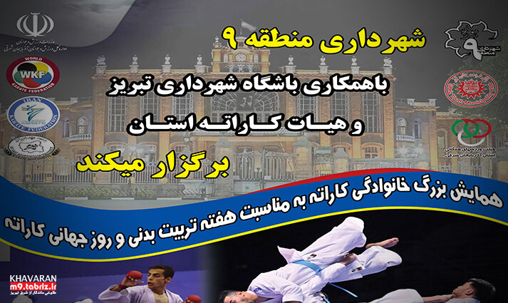همایش بزرگ خانوادگی کاراته در خاوران برگزار میشود همایش بزرگ خانوادگی کاراته در خاوران برگزار میشود