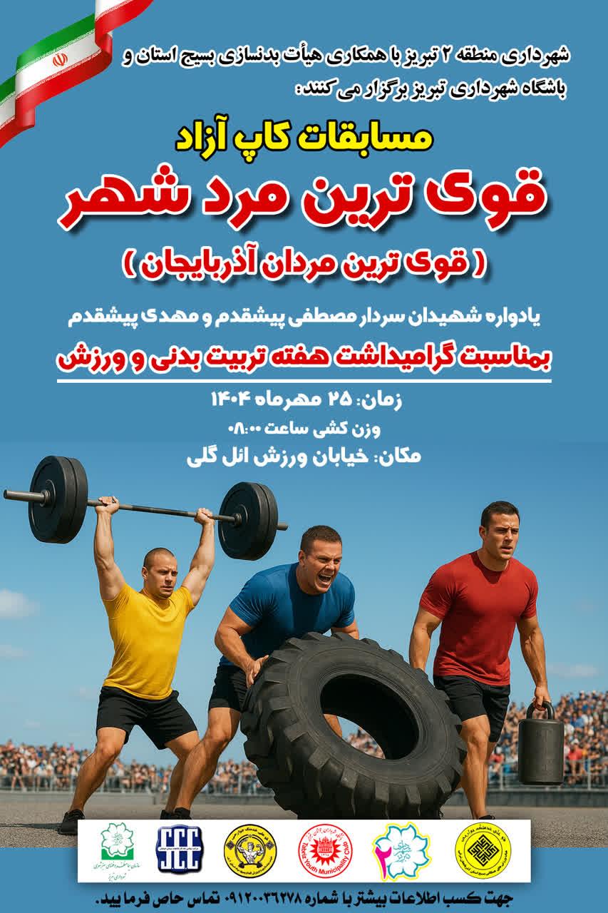شهرداری منطقه ۲ میزبان قویترین مردان ایران در خیابان ورزش ائل گلی شهرداری منطقه ۲ میزبان قویترین مردان ایران در خیابان ورزش ائل گلی