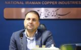 تأکید مدیرعامل شرکت ملی صنایع مس ایران بر رویکرد تسهیلگرانه برای شتاببخشی به پروژههای ملی مس تأکید مدیرعامل شرکت ملی صنایع مس ایران بر رویکرد تسهیلگرانه برای شتاببخشی به پروژههای ملی مس