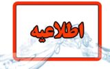 اطلاعیه افت فشار یا قطعی آب در مناطقی از کلانشهر تبریز اطلاعیه افت فشار یا قطعی آب در مناطقی از کلانشهر تبریز
