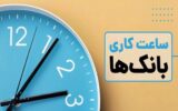 ساعت کاری بانک ها از اول دی ماه ۷.۳۰ تا ۱۳.۳۰ است