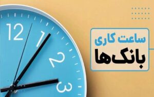 ساعت کاری بانک ها از اول دی ماه ۷.۳۰ تا ۱۳.۳۰ است