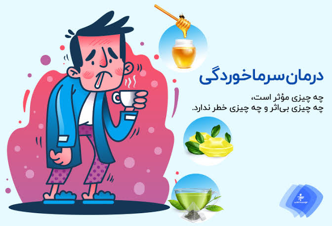 راهکارهای ساده برای پیشگیری از سرماخوردگی در زمستان