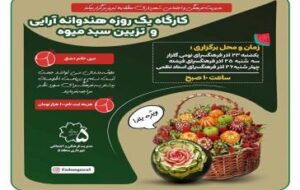هنر هندوانه‌آرایی و تزیین سبد میوه در کارگاه یلدایی منطقه ۵