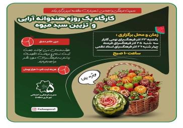 هنر هندوانهآرایی و تزیین سبد میوه در کارگاه یلدایی منطقه ۵ هنر هندوانهآرایی و تزیین سبد میوه در کارگاه یلدایی منطقه ۵