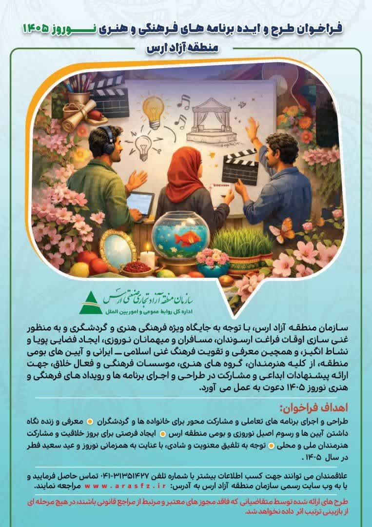 فراخوان مشارکت در اجرای برنامههای فرهنگی و هنری نوروزی ارس منتشر شد فراخوان مشارکت در اجرای برنامههای فرهنگی و هنری نوروزی ارس منتشر شد