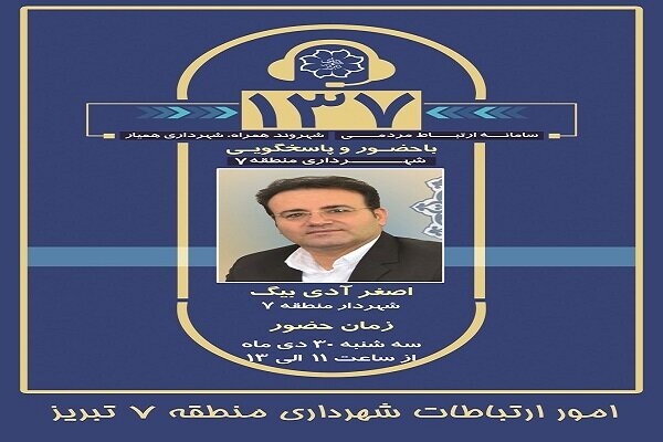 پاسخگوئی شهردار منطقه ۷ تبریز در سامانه ۱۳۷ پاسخگوئی شهردار منطقه ۷ تبریز در سامانه ۱۳۷