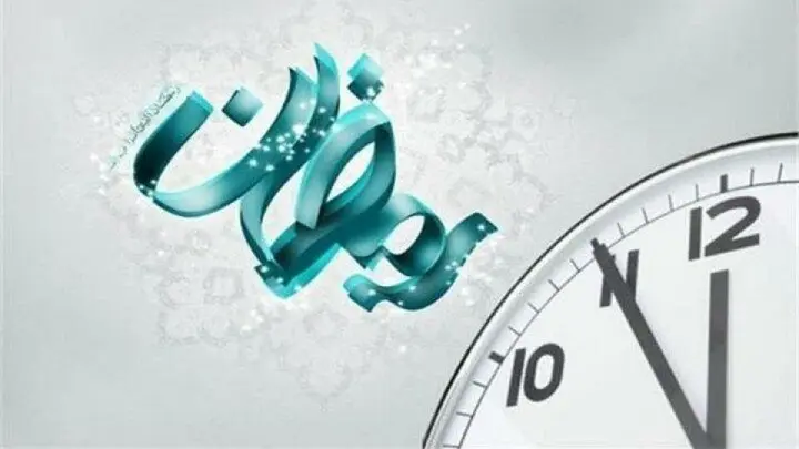 ساعت کاری ماه رمضان اعلام شد ساعت کاری ماه رمضان اعلام شد
