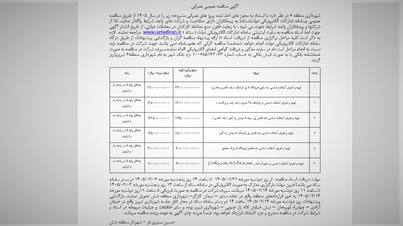 آگهی مناقصه عمومی عمرانی شهرداری منطقه 6 تبریز آگهی مناقصه عمومی عمرانی شهرداری منطقه 6 تبریز