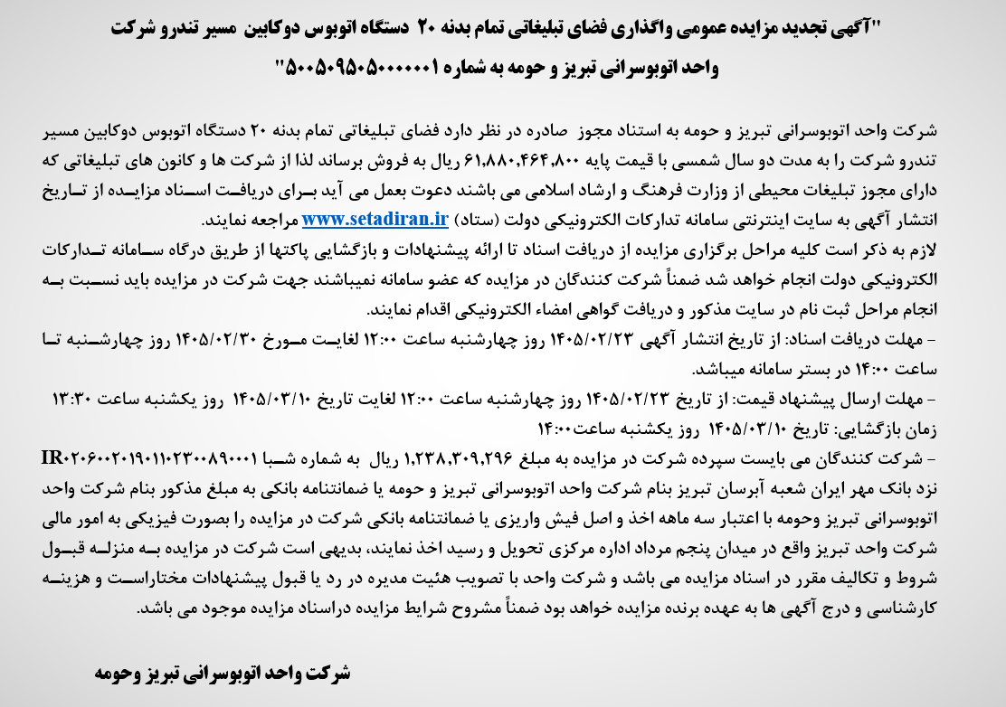 آگهی تجدید مزایده عمومی