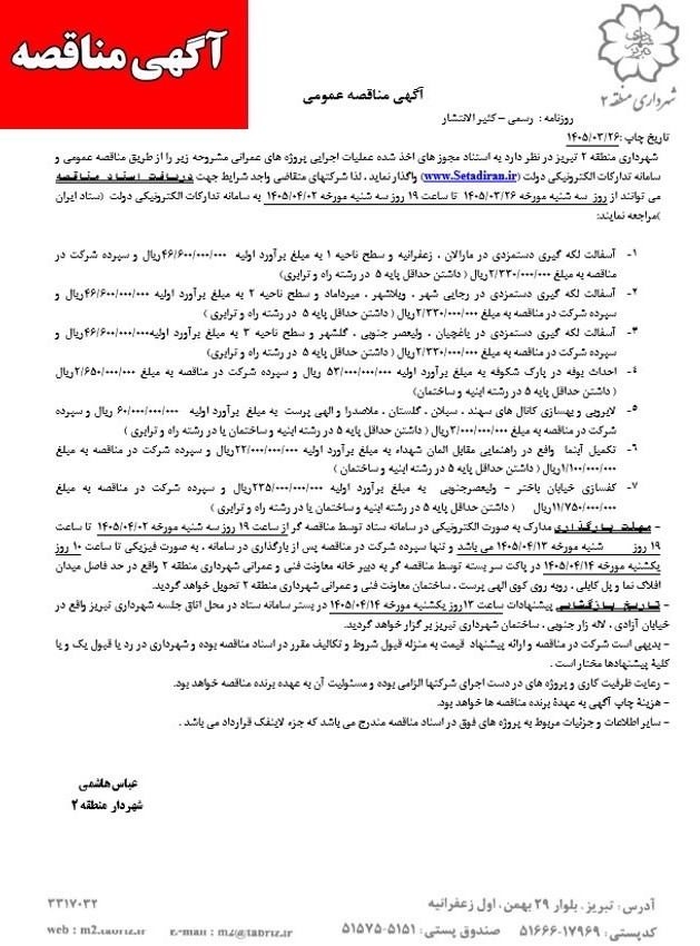 آگهی مناقصه عمومی شهرداری منطقه 2 تبریز