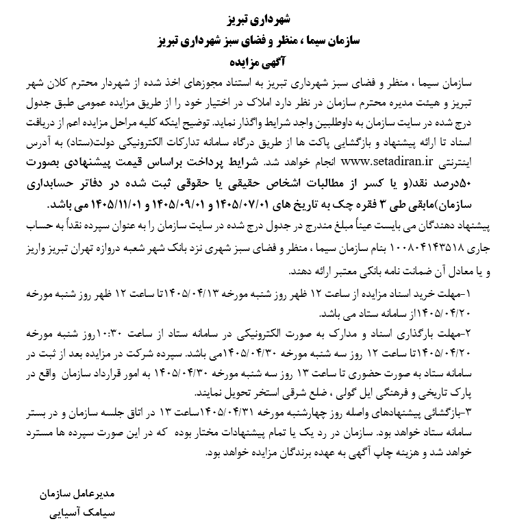 آگهی مزایده سازمان سیما 