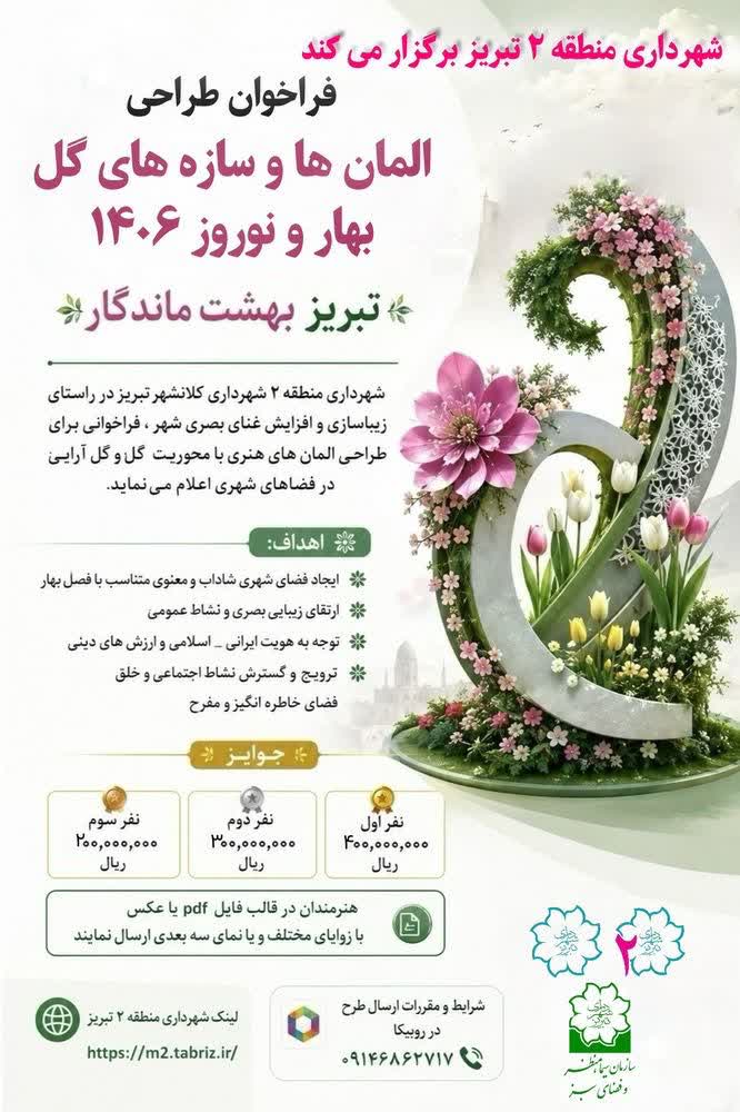 فراخوان شهرداری منطقه 2 برای طراحی المان و سازه های گل بهار 1406